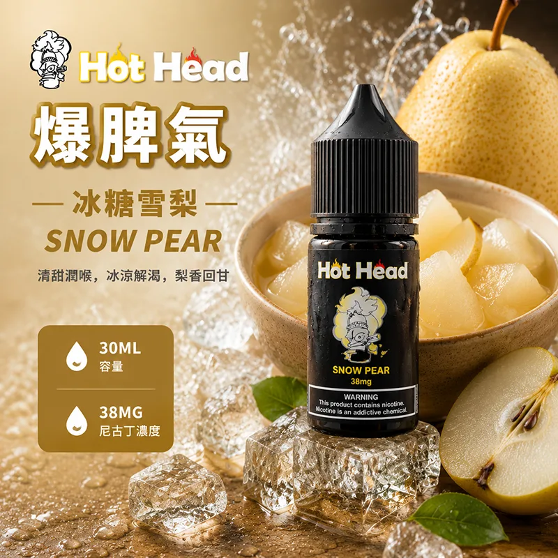 HOT HEAD 爆脾氣煙油 30mL 38mg 冰糖雪梨 HOT HEAD 爆脾氣煙油 冰糖雪梨口味