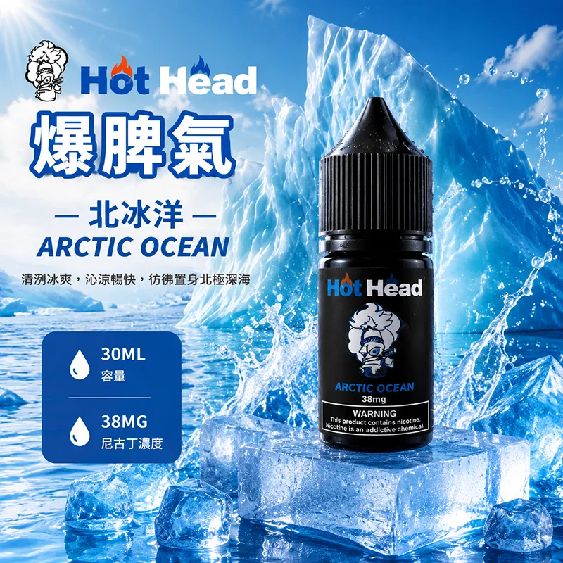 HOT HEAD 爆脾氣煙油 30mL 38mg 北冰洋 HOT HEAD 爆脾氣煙油 北冰洋口味