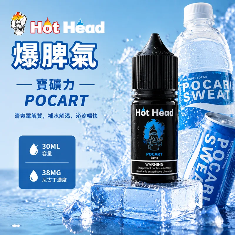 HOT HEAD 爆脾氣煙油 30mL/38mg 寶礦力 HOT HEAD 爆脾氣煙油 寶礦力口味