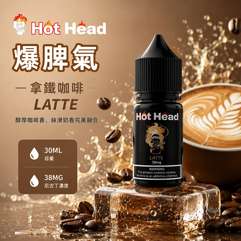 HOT HEAD 爆脾氣煙油 30mL 38mg 拿鐵咖啡 HOT HEAD 爆脾氣煙油 拿鐵咖啡口味