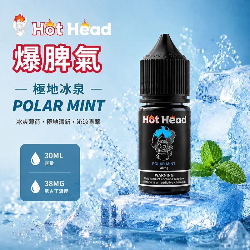 HOT HEAD 爆脾氣煙油 30mL 38mg 極地冰泉 HOT HEAD 爆脾氣煙油 極地冰泉口味