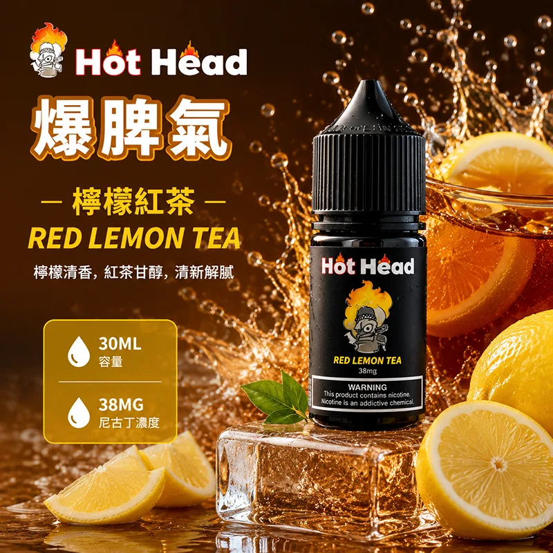 HOT HEAD 爆脾氣煙油 30mL/38mg 檸檬紅茶 HOT HEAD 爆脾氣煙油 檸檬紅茶口味