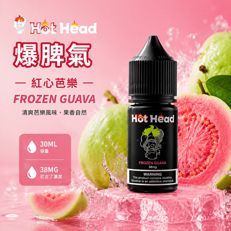 HOT HEAD 爆脾氣煙油 30mL 38mg 紅心芭樂 HOT HEAD 爆脾氣煙油 紅心芭樂口味