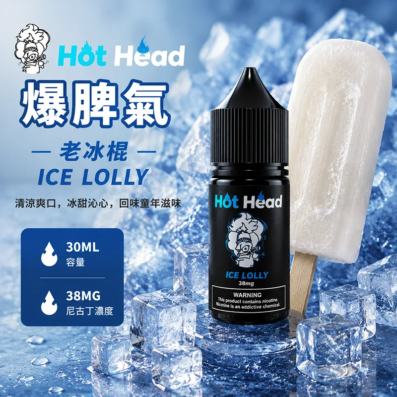 HOT HEAD 爆脾氣煙油 30mL/38mg 老冰棍 HOT HEAD 爆脾氣煙油 老冰棍口味