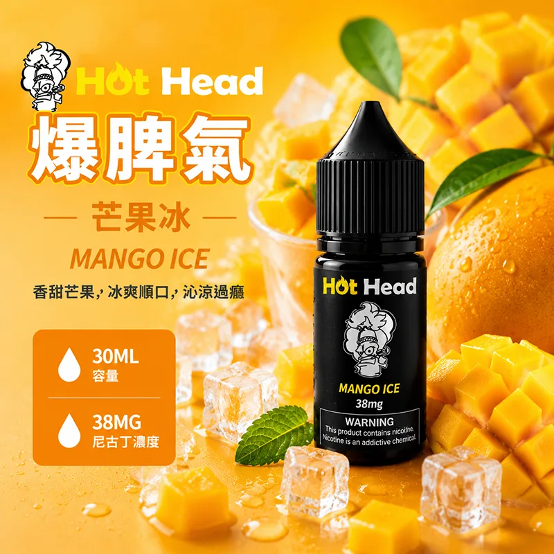 HOT HEAD 爆脾氣煙油 30mL/38mg 芒果冰 HOT HEAD 爆脾氣煙油 芒果冰口味