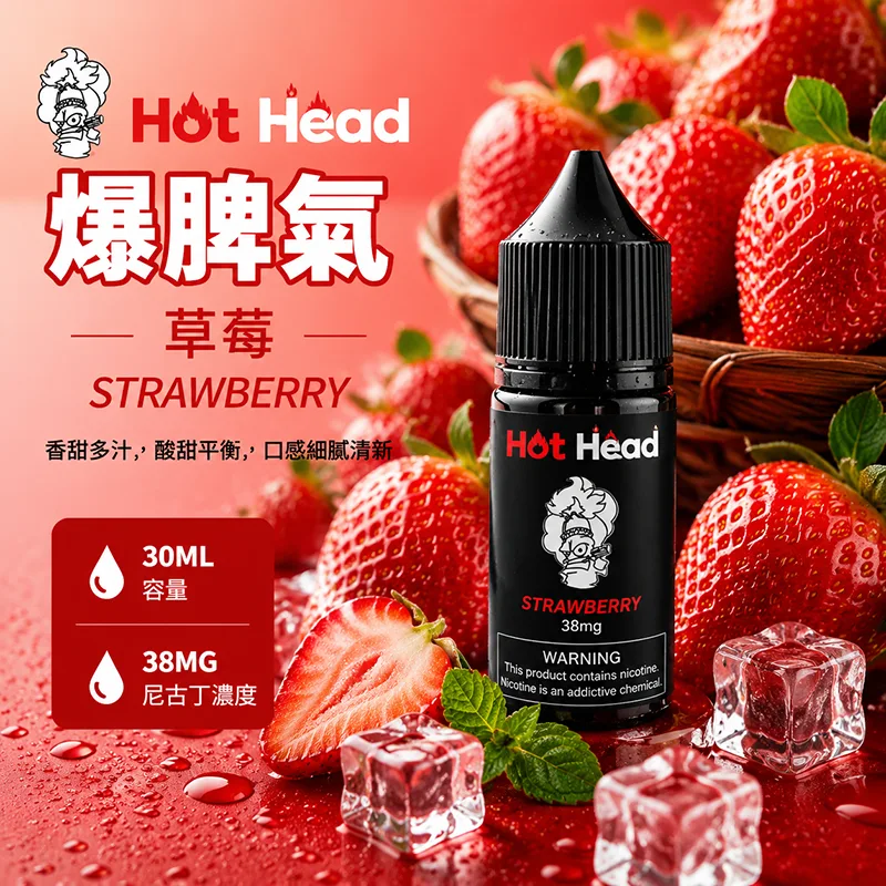 HOT HEAD 爆脾氣煙油 30mL 38mg 草莓 HOT HEAD 爆脾氣煙油 草莓口味