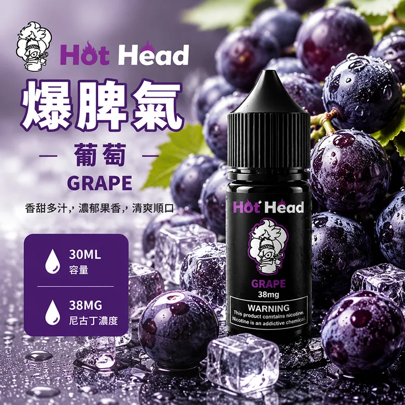 HOT HEAD 爆脾氣煙油 30mL/38mg 葡萄 HOT HEAD 爆脾氣煙油 葡萄口味