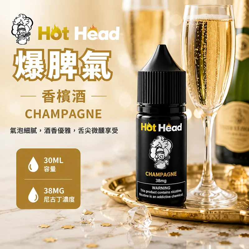 HOT HEAD 爆脾氣煙油 30mL 38mg 香檳酒 HOT HEAD 爆脾氣煙油 香檳酒口味
