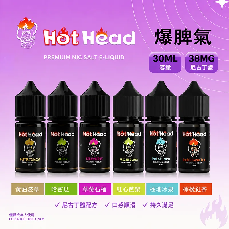 HOT HEAD 爆脾氣煙油 30mL 38mg 薄荷 HOT HEAD 爆脾氣煙油
