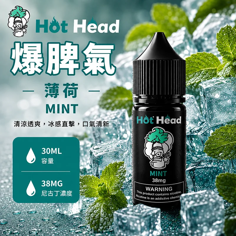Hot Head 暴脾氣煙油 薄荷 30ml/38mg HOT HEAD 爆脾氣煙油 薄荷口味